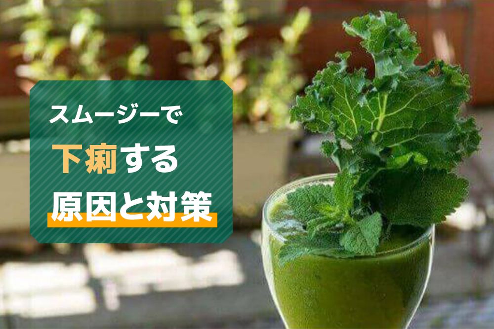 どうすればいい?スムージーで下痢する原因と対策