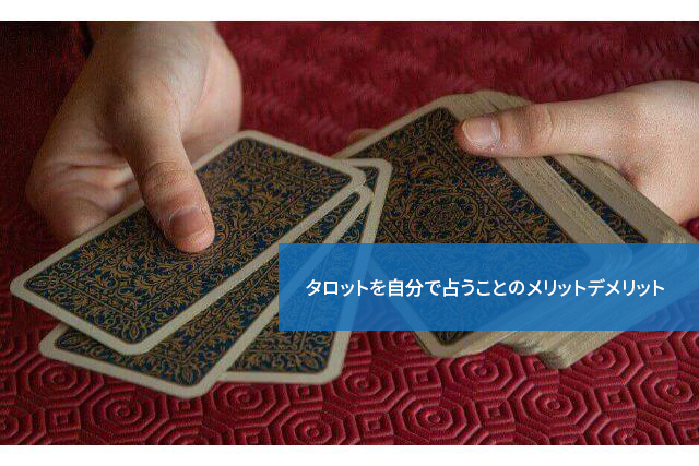 やってもいいの?タロットを自分で占うことのメリットデメリット