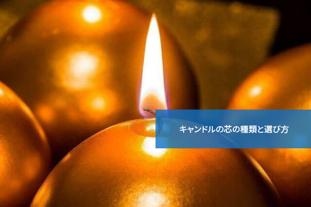 意外に重要!キャンドルの芯の種類と選び方