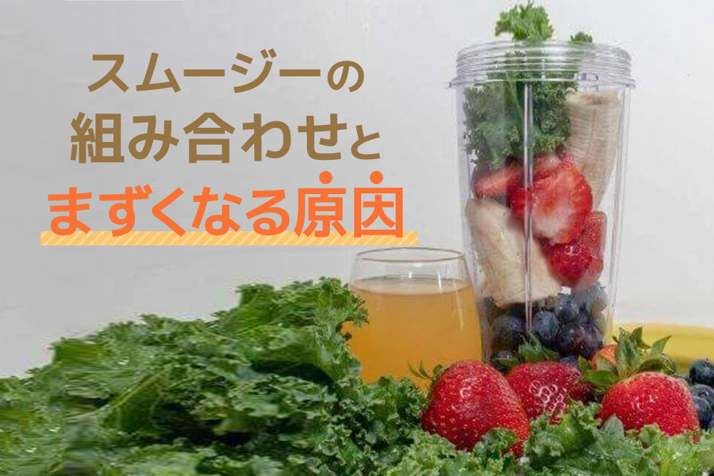 これはアウト!スムージーの組み合わせとまずくなる原因