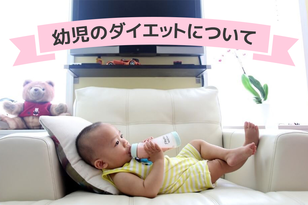 気を付けるべき?幼児のダイエットについて