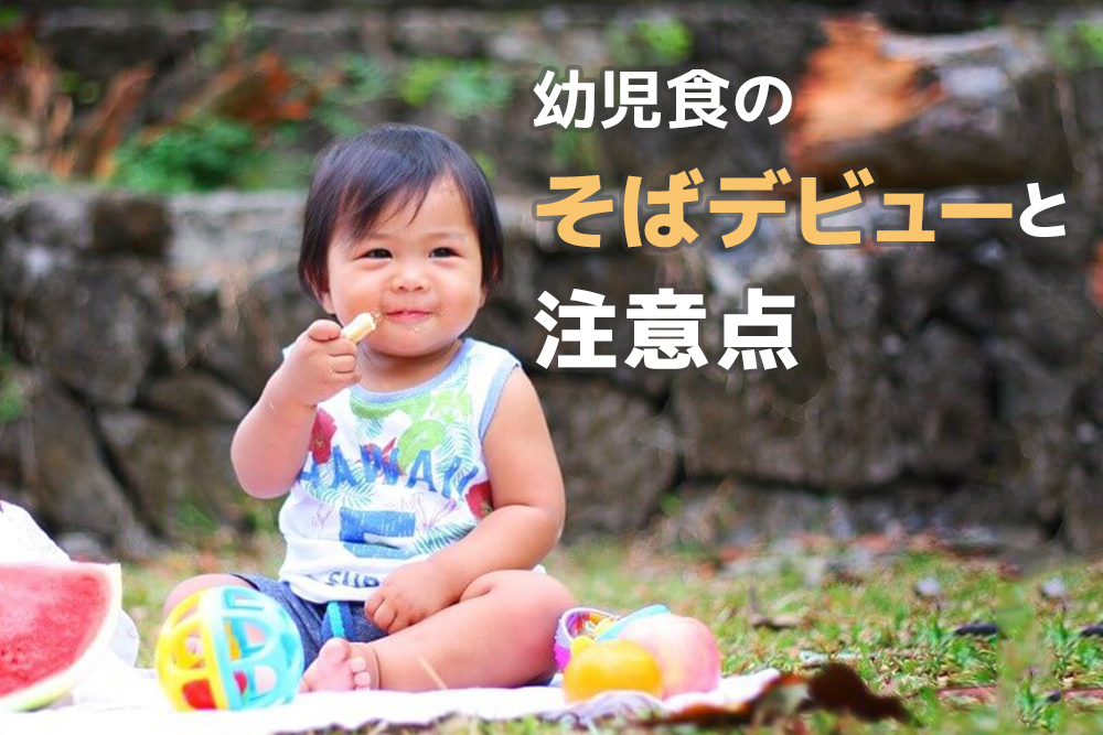 気を付けたい!幼児食のそばデビューと注意点