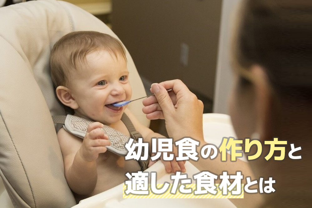 これを選べば安心!幼児食の作り方と適した食材とは