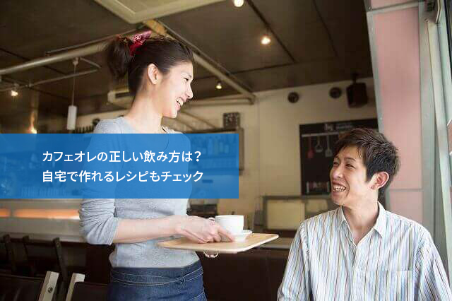 カフェオレの正しい飲み方は?自宅で作れるレシピもチェック