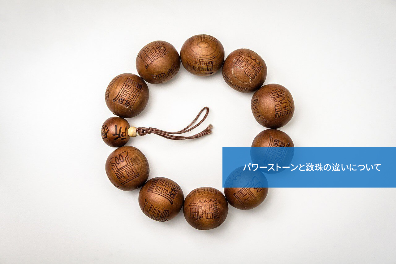 何が違う?パワーストーンと数珠の違いについて