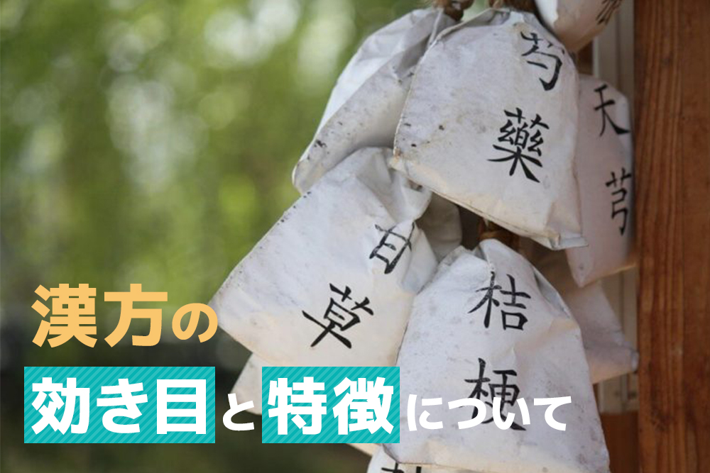 何にどう効く?漢方の効き目と特徴について