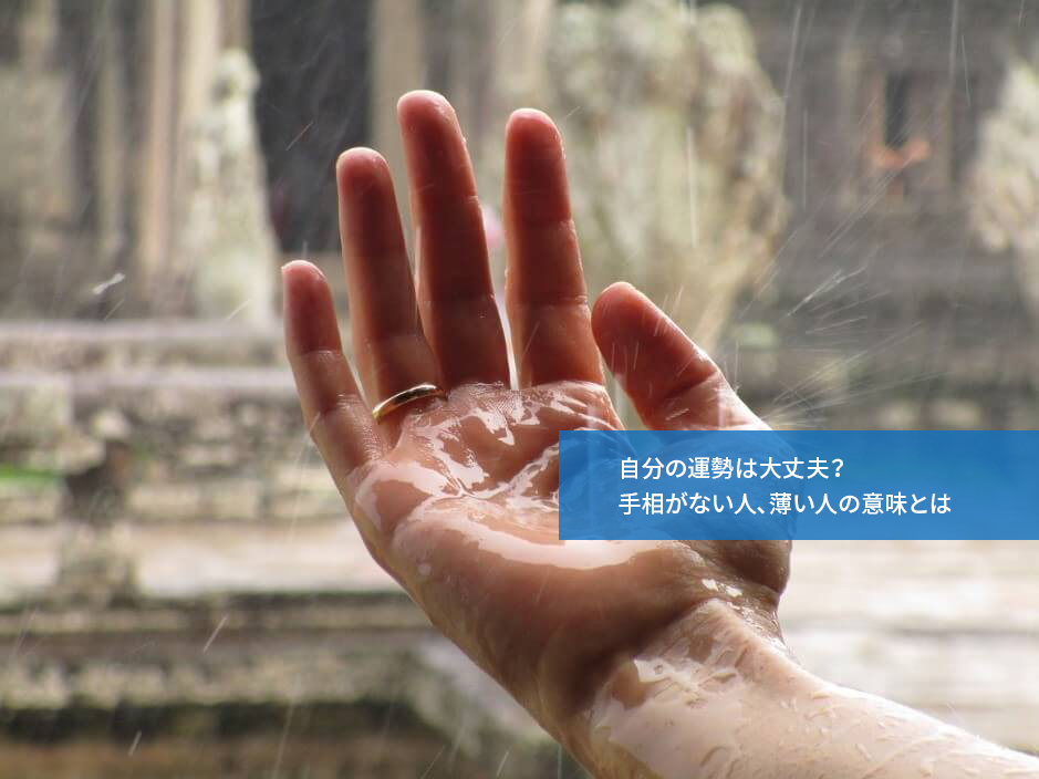 自分の運勢は大丈夫?手相がない人、薄い人の意味とは