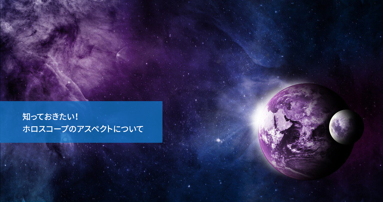 知っておきたい!ホロスコープのアスペクトについて