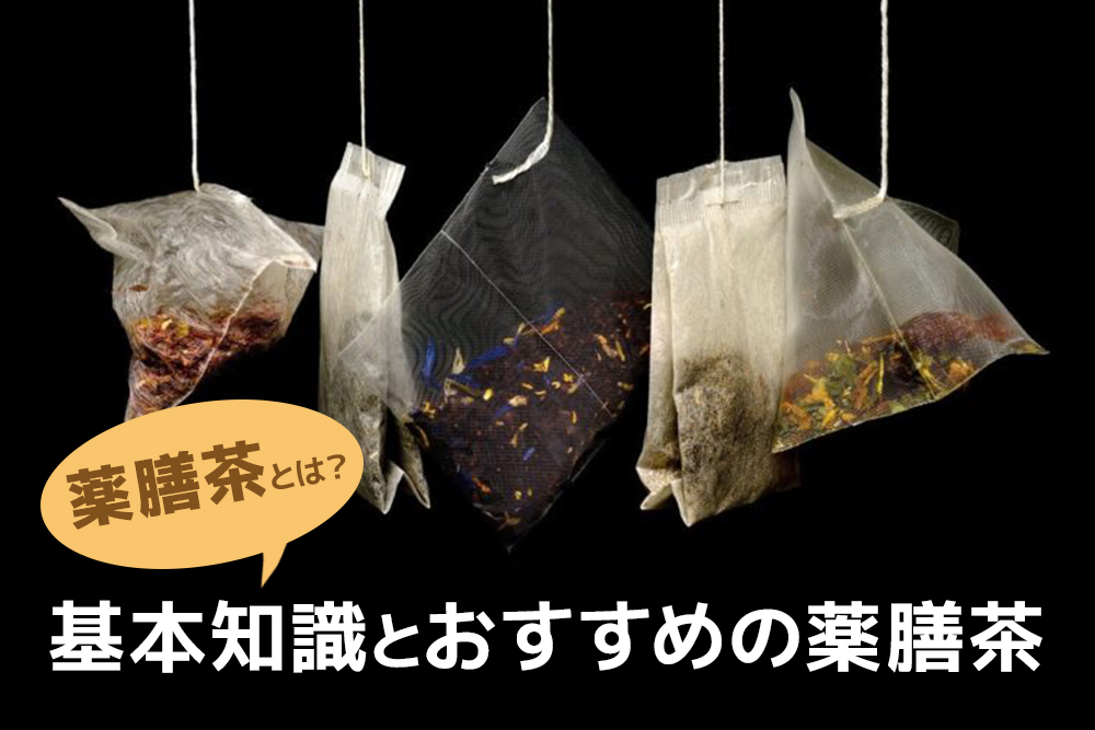 薬膳茶とは?基本知識とおすすめの薬膳茶