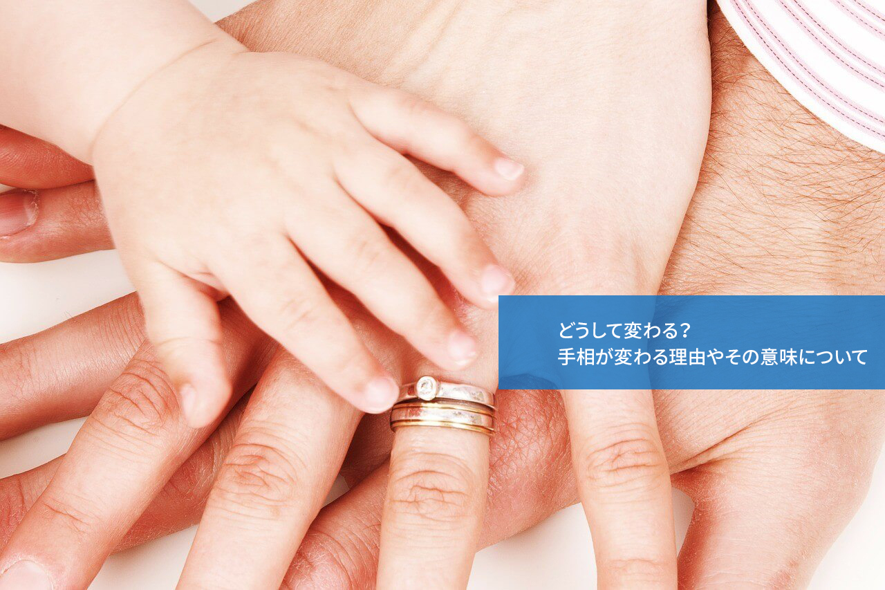 どうして変わる?手相が変わる理由やその意味について