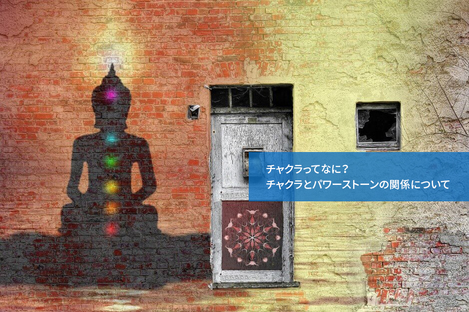 チャクラってなに?チャクラとパワーストーンの関係について