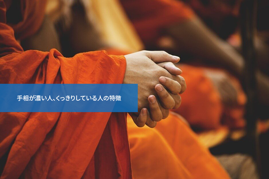 いいの?悪いの?手相が濃い人、くっきりしている人の特徴