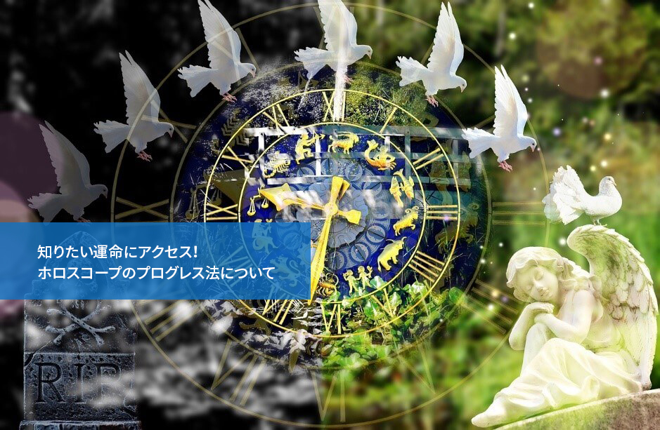 知りたい運命にアクセス!ホロスコープのプログレス法について