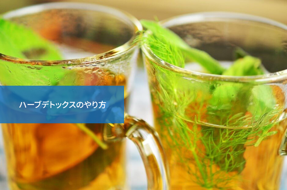 身体を中からすっきり!ハーブデトックスのやり方