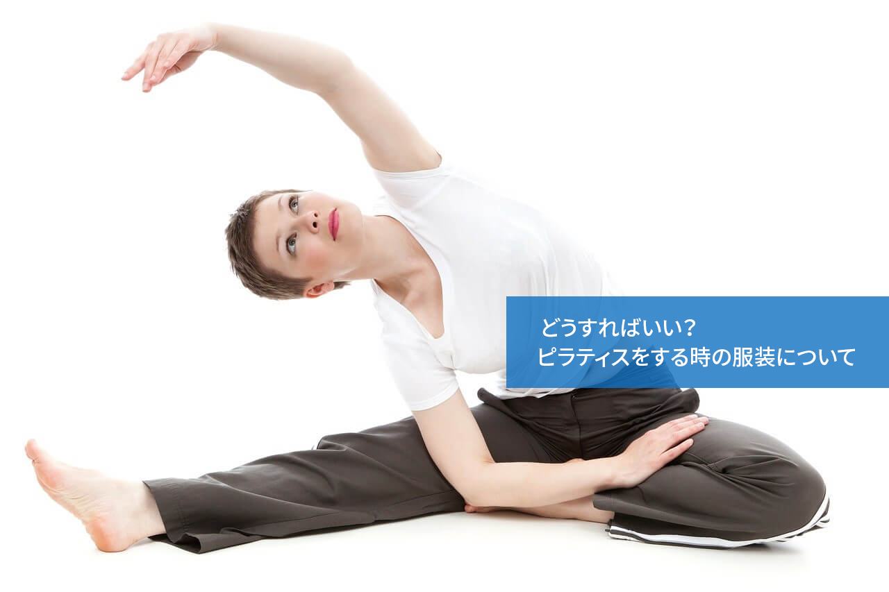 どうすればいい?ピラティスをする時の服装について