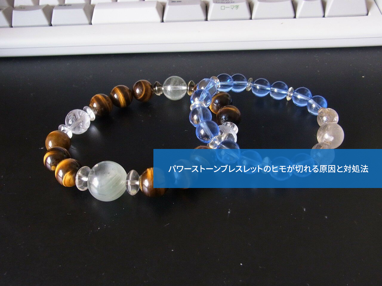 どんな意味があるの?パワーストーンブレスレットのヒモが切れる原因と対処法