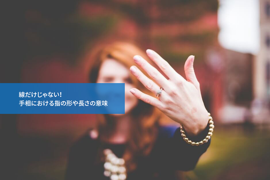 線だけじゃない!手相における指の形や長さの意味