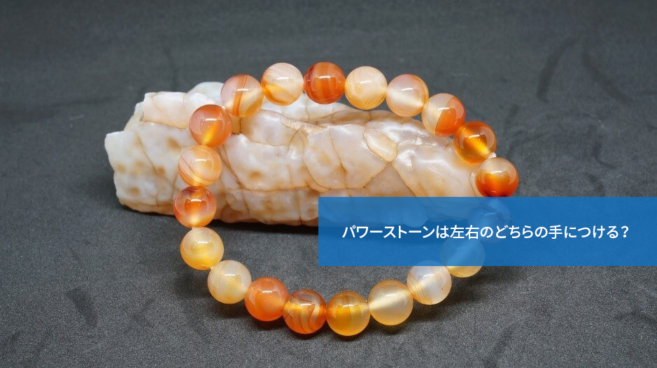 どっちがいいの?パワーストーンは左右のどちらの手につける?