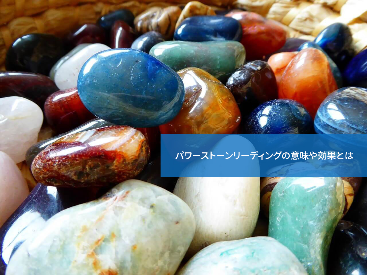 自分にぴったりの石が見つかる!パワーストーンリーディングの意味や効果とは