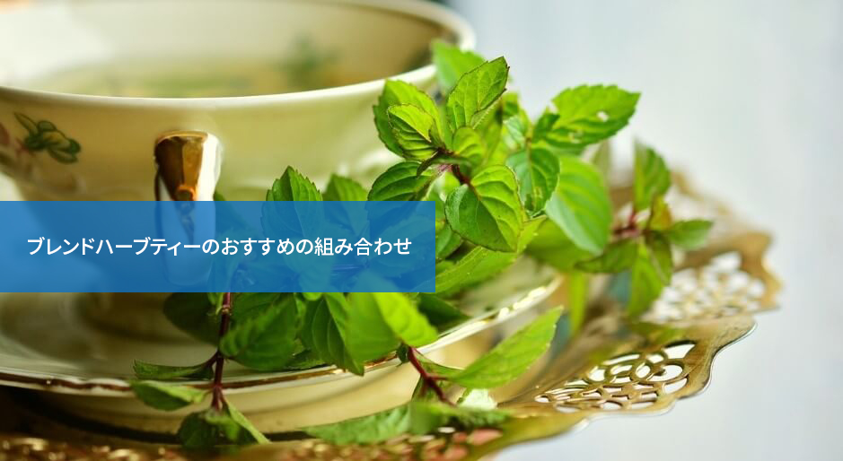 奥が深い!ブレンドハーブティーのおすすめの組み合わせ