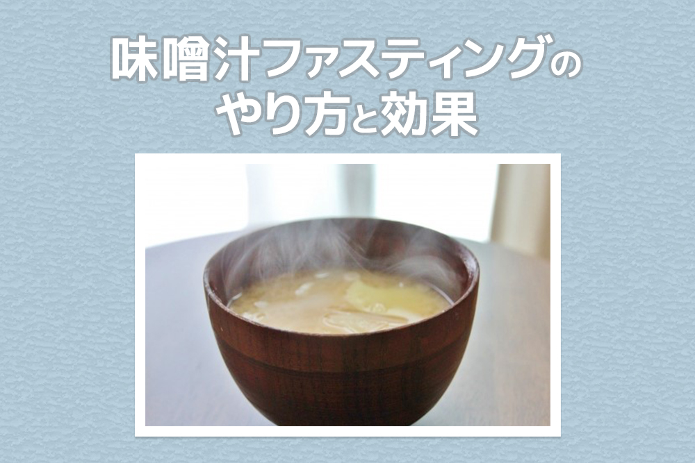 手軽で簡単！味噌汁ファスティングのやり方と効果