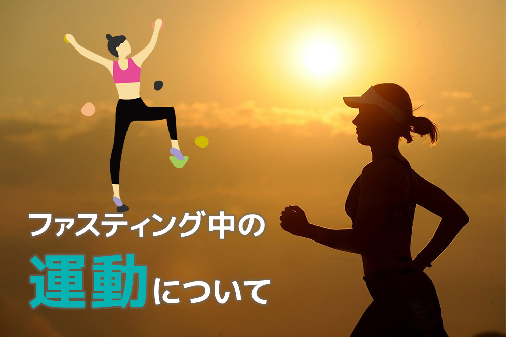 トレーニングしても大丈夫?ファスティング中の運動について