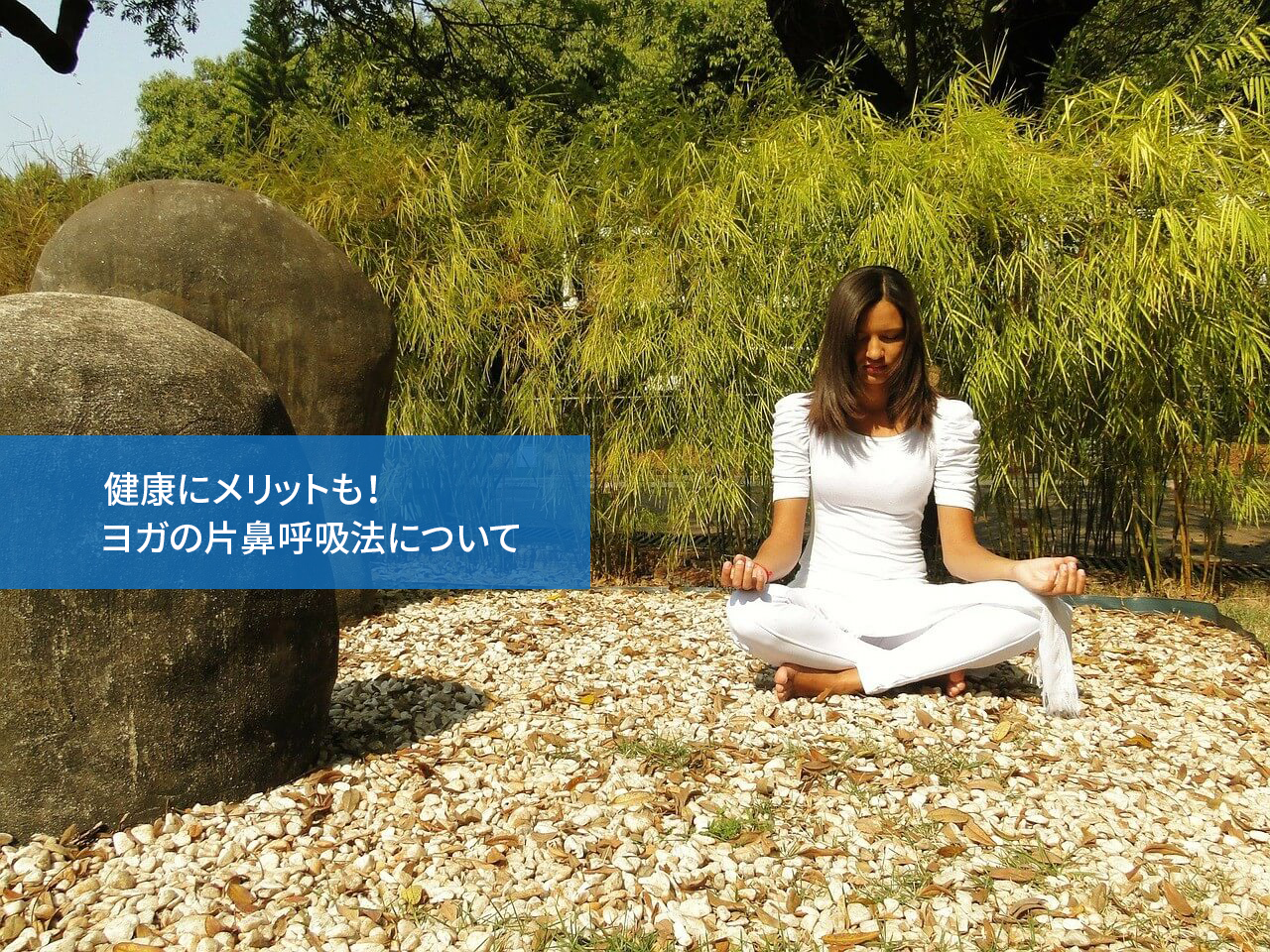 健康にメリットも!ヨガの片鼻呼吸法について