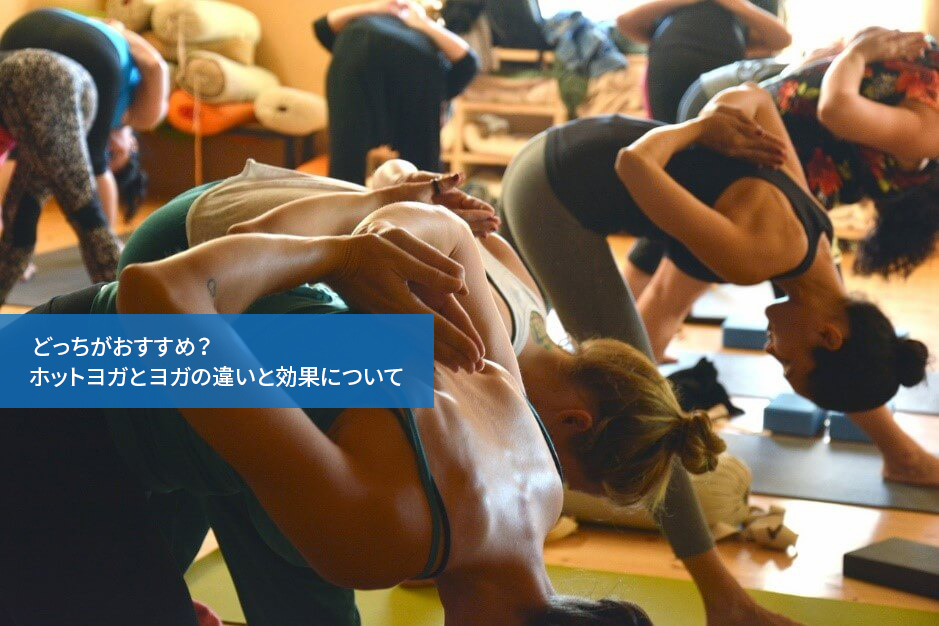 どっちがおすすめ?ホットヨガとヨガの違いと効果について