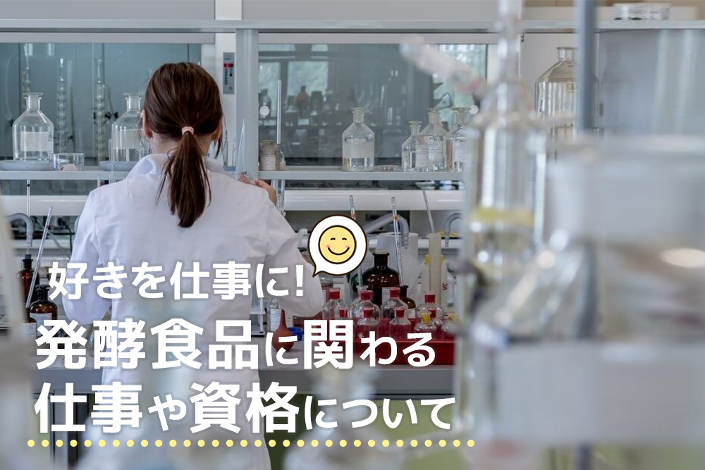 好きを仕事に!発酵食品に関わる仕事や資格について