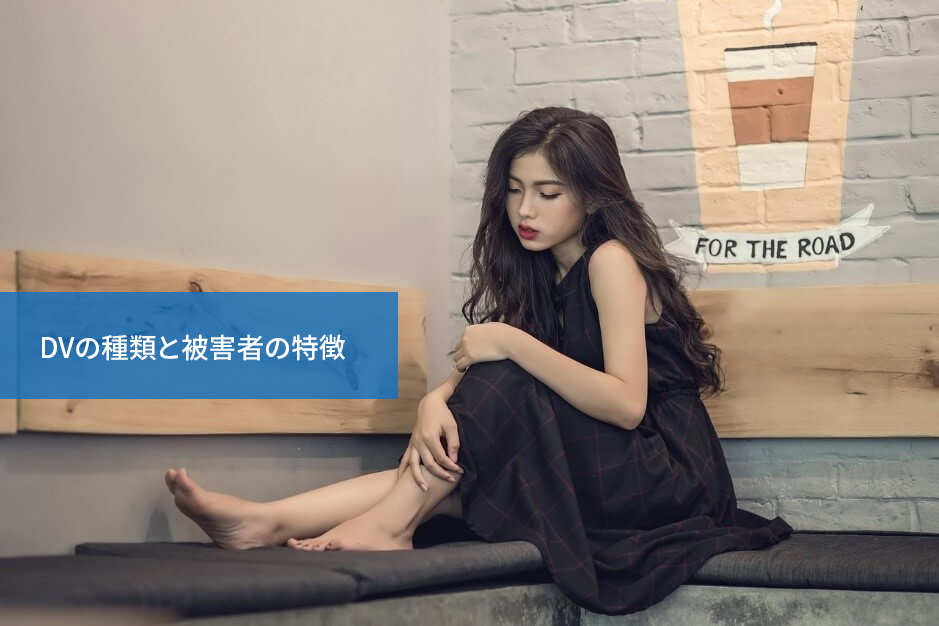 ひとつだけじゃない!DVの種類と被害者の特徴