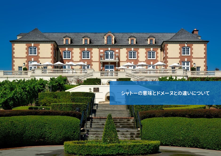 シャトーってどういう意味？シャトーの意味とドメーヌとの違いについて
