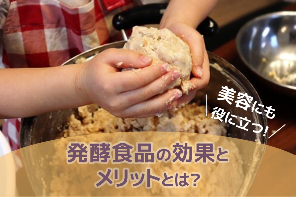 美容にも役に立つ!発酵食品の効果とメリットとは?