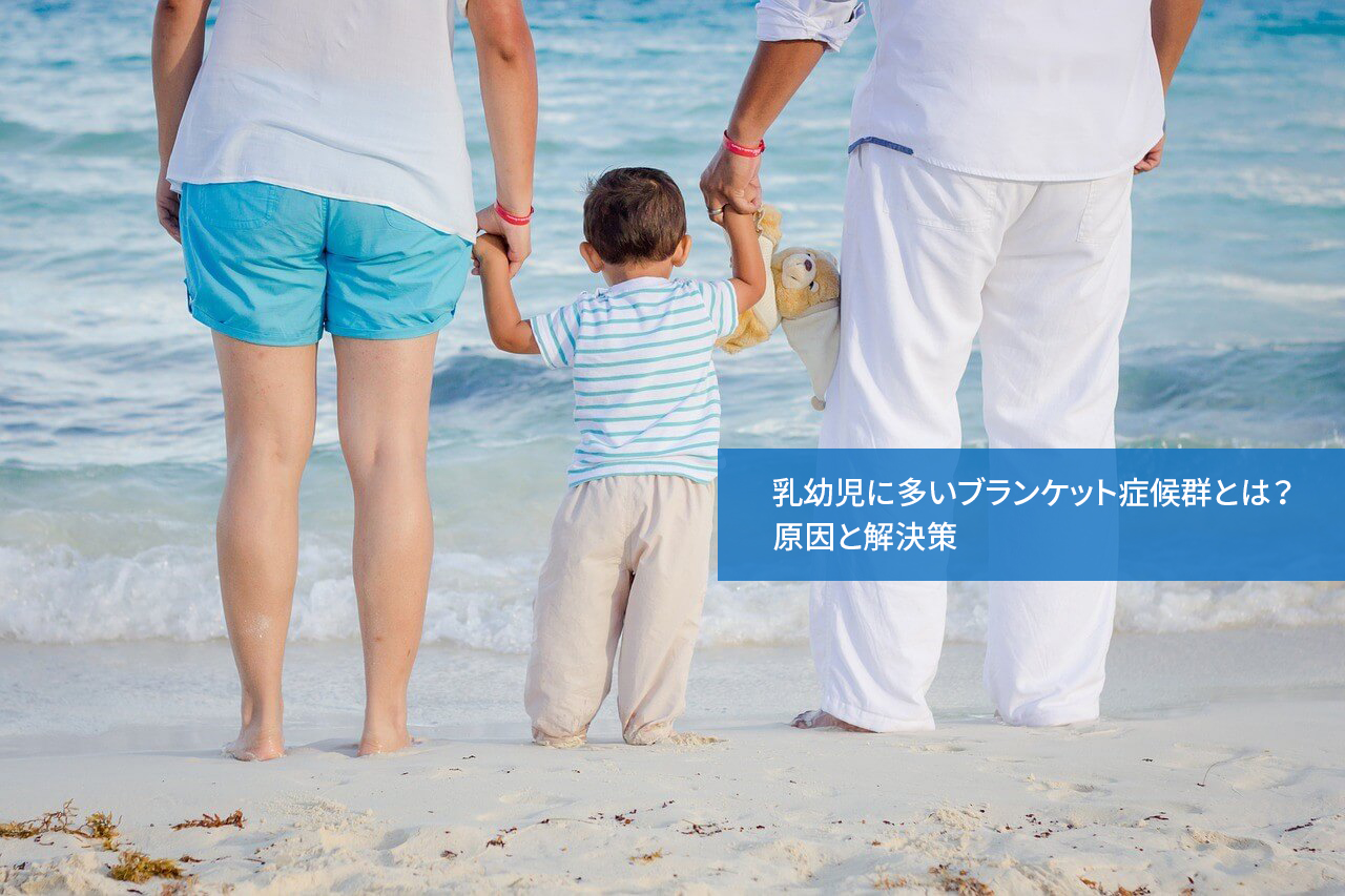 乳幼児に多いブランケット症候群とは?原因と解決策