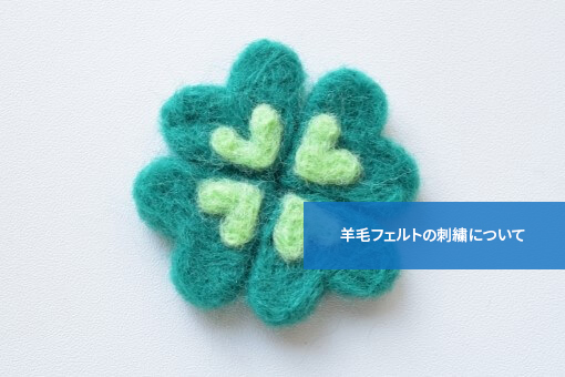 こんな楽しみ方もできる!羊毛フェルトの刺繍について