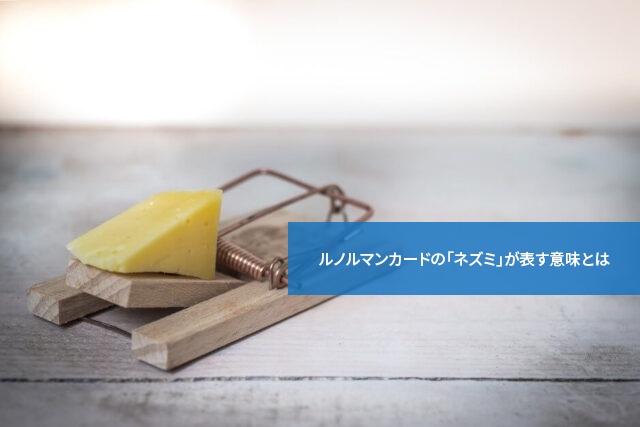 危険な出来事に注意!ルノルマンカードの「ネズミ」が表す意味とは