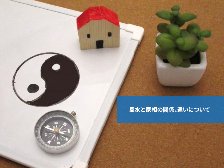 なにがどう違う?風水と家相の関係、違いについて
