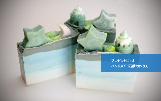 プレゼントにも!ハンドメイド石鹸の作り方
