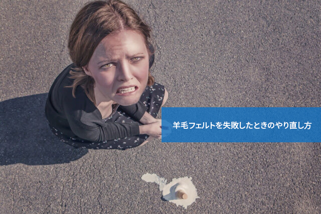 失敗しても大丈夫!羊毛フェルトを失敗したときのやり直し方