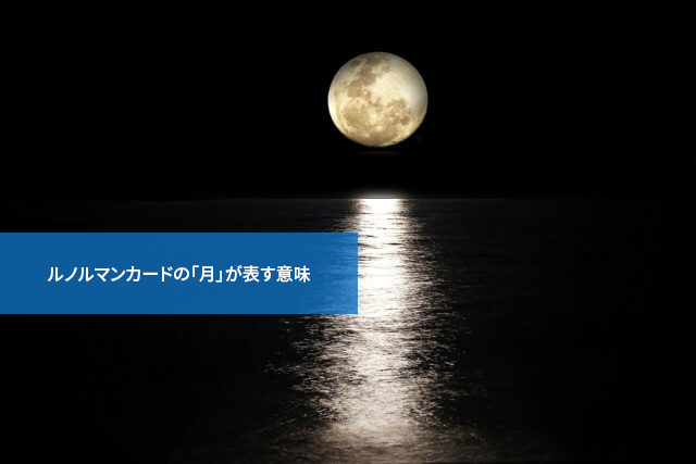 人気運がアップ!ルノルマンカードの「月」が表す意味