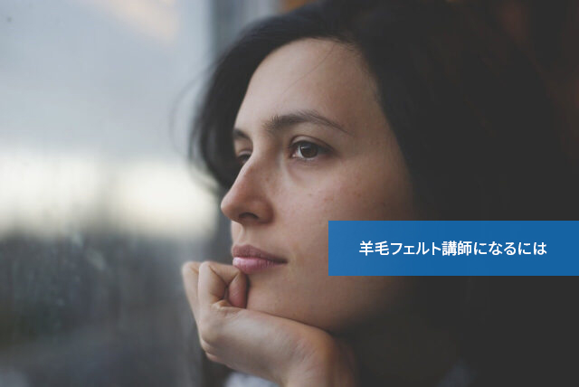 羊毛フェルトを教えたいなら!羊毛フェルト講師になるには