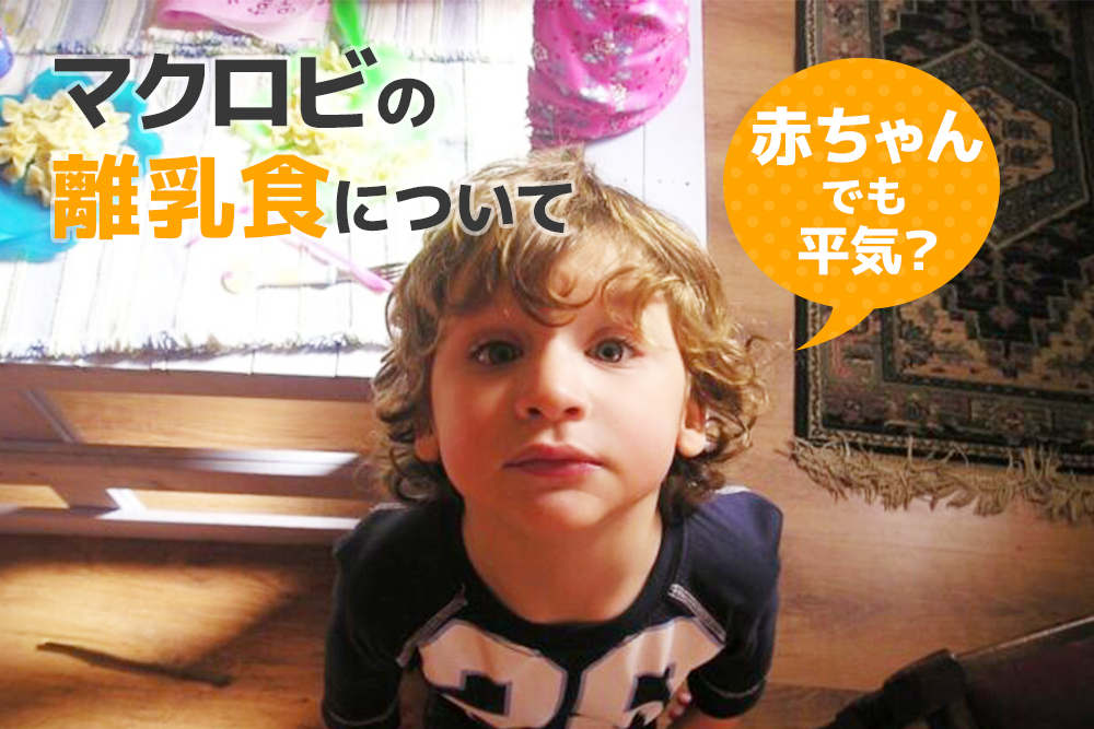 赤ちゃんでも平気？マクロビの離乳食について
