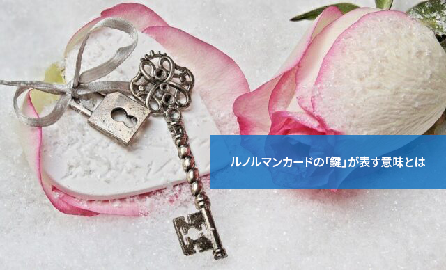 成功への鍵!ルノルマンカードの「鍵」が表す意味とは