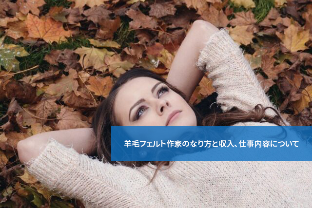 どうすればなれる?収入は?羊毛フェルト作家のなり方と収入、仕事内容について