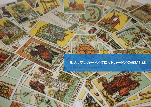 なにが違うの?ルノルマンカードとタロットカードとの違いとは
