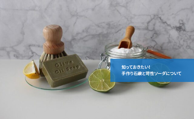 知っておきたい!手作り石鹸と苛性ソーダについて