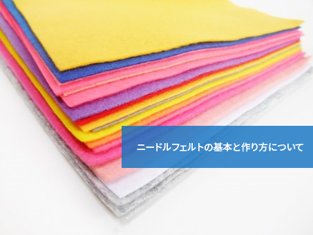 なにから始めたらいい?ニードルフェルトの基本と作り方について