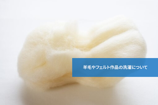 洗っても大丈夫?羊毛やフェルト作品の洗濯について