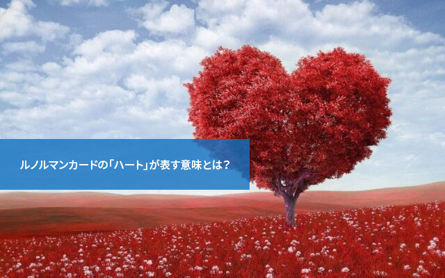 真実の愛!ルノルマンカードの「ハート」が表す意味とは?