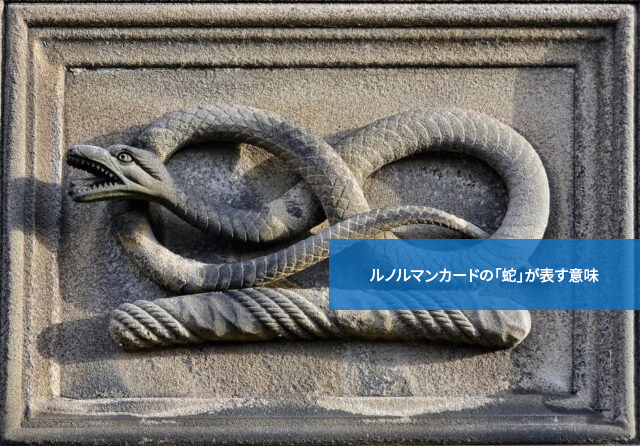 裏切りの予感?ルノルマンカードの「蛇」が表す意味