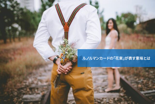 幸運の到来!ルノルマンカードの「花束」が表す意味とは